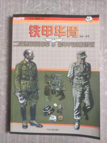 铁甲华胄：二战德国国防军装甲兵制服图说（有粘损页）