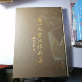 婁以忠書法作品集（精裝八開 全新 未開封）
