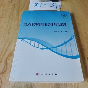 重点传染病识别与防制