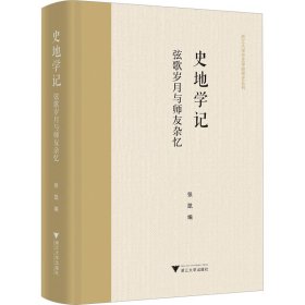 史地学记 弦歌岁月与师友杂忆