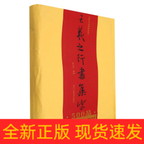 王羲之行书集字500品/中国历代经典碑帖集字