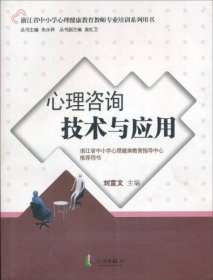 心理咨詢技術(shù)與應(yīng)用9787806029695