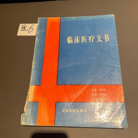 临床医疗文书