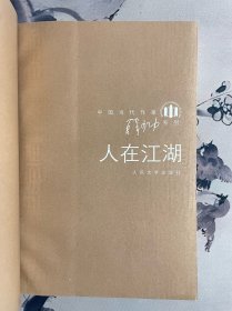 人在江湖