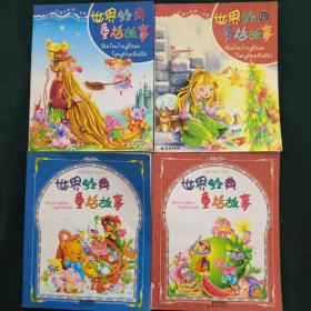 世界经典童话故事(全四册合售)