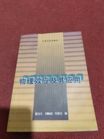 物理效应及其应用