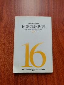 16岁の教科书