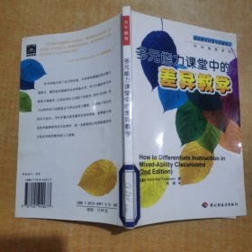多元能力课堂中的差异教学