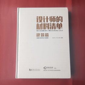 设计师的材料清单（建筑篇）