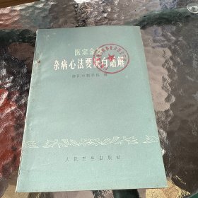 医宗金鉴杂病心法要决白话解