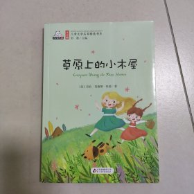 草原上的小木屋（彩色注音版）儿童文学名家精选书系