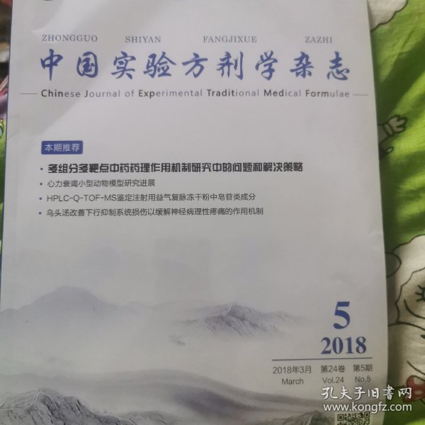 中国实验方剂学杂志