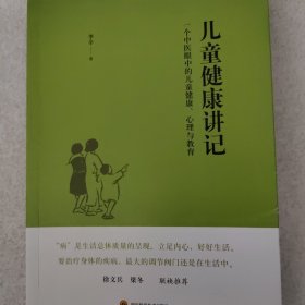 儿童健康讲记：一个中医眼中的儿童健康、心理与教育