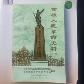 南雄人民革命史料选编（下）(外县工委在南雄建党、抗日救亡。抗战爆发前后南雄地下党活动。四十年代初南雄地下县委活动。黎百松、李平、曼君:忆在南雄革命。赖香勇: 壮丁常备队第三中队。郭显清:战斗在敌人心脏里。刘烈球:瑶坑纪事 。欧阳汝森:南雄地下斗争八年。南雄抗日自卫队第十二中队。金阳:任南雄特派员。黄业:五岭斗争。叶昌:北山岁月。戴耀:转战粤北。黄友涯、陈克:任南雄始兴地下党领导、特派员)