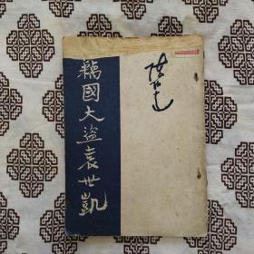 《窃国大盗袁世凯》新华书店1949年7月初版，陈柏达著，印数1.5万册，32开75页，繁体竖排。