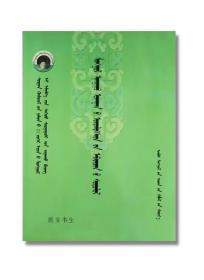 蒙医老年病学 蒙文