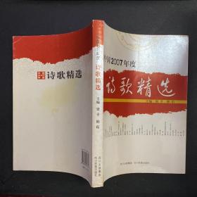 中国2007年度诗歌精选