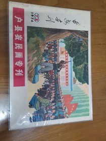 延安画刊 《户县农民专刊》第7，8期 ，1974年