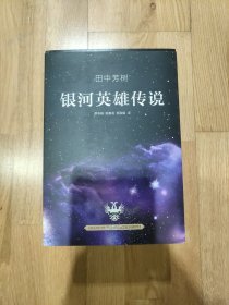 银河英雄传说（全10册）