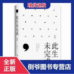 此生未完成（增订新版） 9787540493004