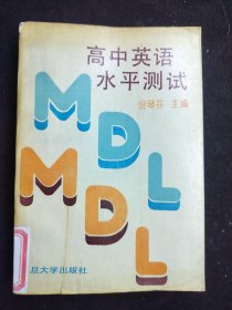 高中英语水平测试