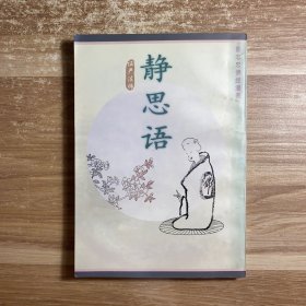 静思语