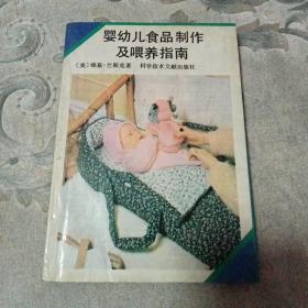 婴幼儿食品制作及喂养指南