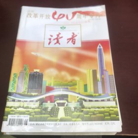 读者～庆祝改革开放40周年专刊（有字迹笔画）