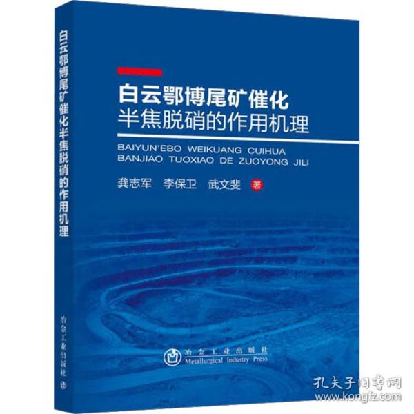 白云鄂博尾矿催化半焦脱硝的作用机理 冶金、地质 龚志军,李保卫,武文斐 新华正版