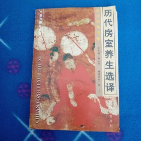 历代房室养生选择