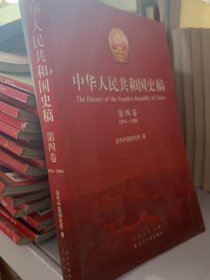 中华人民共和国史稿（单本第四卷）