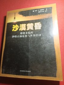 沙漠黄昏：即将来临的沙特石油危机与世界经济