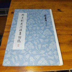 隋唐制度渊源略论稿(陈寅恪文集)