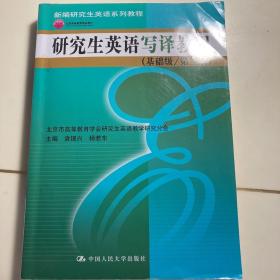 新编研究生英语系列教程：研究生英语写译教程（基础级·第3版）