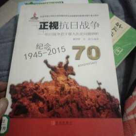 正视抗日战争：抗日战争若干重大历史问题辨析