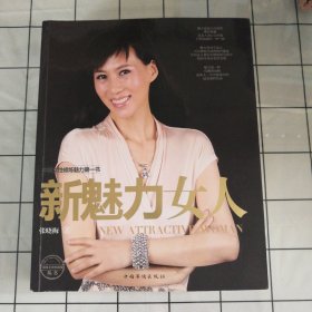 新魅力女人