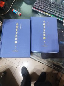 中国丛书综录2子目 3 索引2本合售