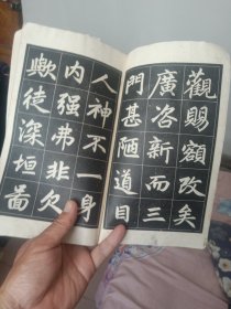 赵孟頫三门记字帖(选字夲)