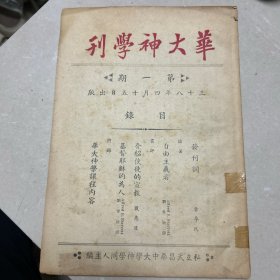 《华大神学刊》创刊号