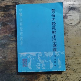 黄帝内经灵枢注证发微