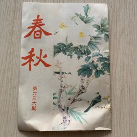 《春秋》第636期