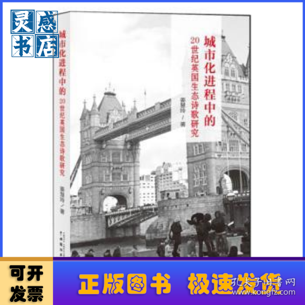 城市化进程中的20世纪英国生态诗歌研究