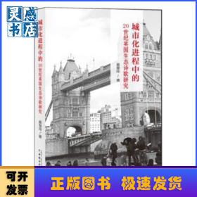 城市化进程中的20世纪英国生态诗歌研究