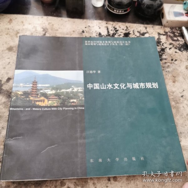 中国山水文化与城市规划