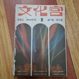 文化宫 创刊号