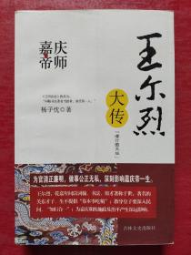 嘉庆帝师：王尔烈大传（增订图文版）