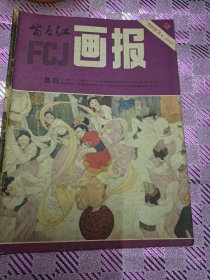 富春江画报杂志1983/2总360期