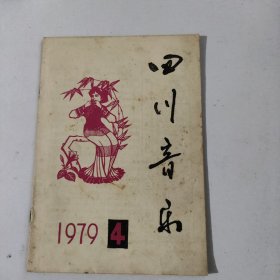 四川音乐1979/4