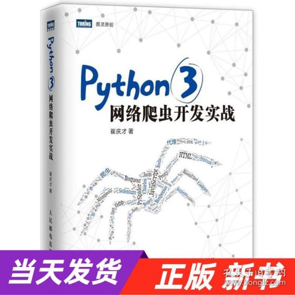 Python 3网络爬虫开发实战