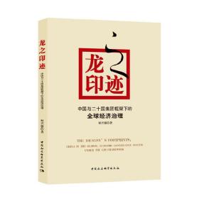 龙之印迹----中国与二十国集团框架下的全球经济治理